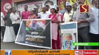 AAP അതിരമ്പുഴ പഞ്ചായത്ത് കമ്മറ്റിയുടെ അഭിമുഖ്യത്തില്‍ അതിരമ്പുഴയില്‍ പ്രതിഷേധ ജാഥ