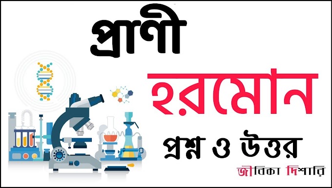 প্রাণী হরমোন প্রশ্ন উত্তর PDF - Animal Hormone Question Answers PDF