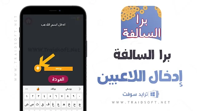 لعبة برا السالفة مهكرة اخر اصدار