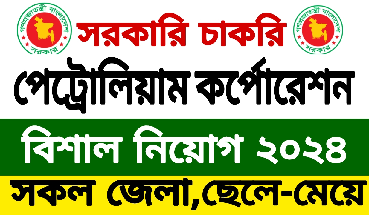 ৩০ পদে পেট্রোলিয়াম কর্পোরেশন নিয়োগ ২০২৪