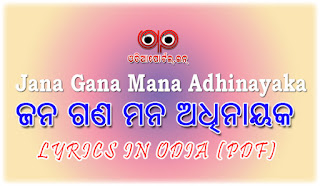 Jana Gana Mana Adhinayaka (ଜନ ଗଣ ମନ ଅଧିନାୟକ) Lyrics In Odia