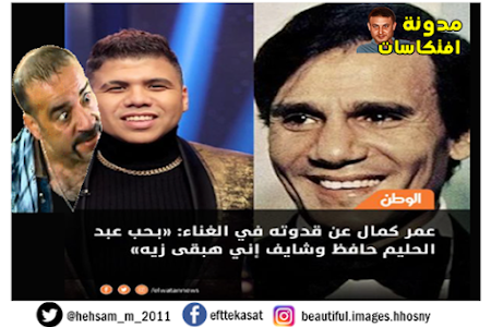 عمر كمال شايف نفسى ح ابقى زى عبد الحليم