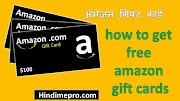 how to get free amazon gift cards- अमेज़ॅन गिफ्ट कार्ड क्रेडिट ऑनलाइन प्राप्त करने के 4 तरीके