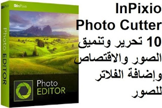 InPixio Photo Cutter 10 تحرير وتنميق الصور والاقتصاص وإضافة الفلاتر للصور