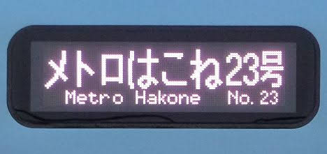 【ダイヤ改正で消滅！】メトロはこね23号　MSE(2018.3廃止)