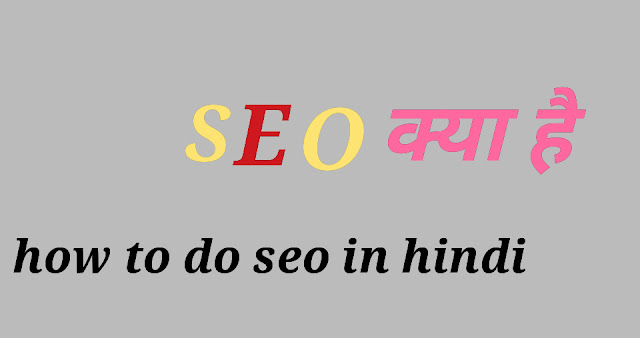 SEO क्या है ओर काम कैसे करते हैं, how to do seo in hindi