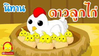   นิทานดาวลูกไก่, นิทานดาวลูกไก่ ผู้แต่ง, เนื้อเรื่อง ย่อ นิทาน ดาว ลูกไก่, ตำนานดาวลูกไก่, นิทานดาวลูกไก่ ภาษาอังกฤษ, รูปดาวลูกไก่, ดาวลูกไก่ เพลง, ดาว ลูกไก่ มี กี่ ดวง, นิทานดาวจระเข้