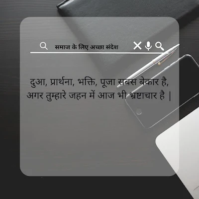 समाज के लिए सुविचार