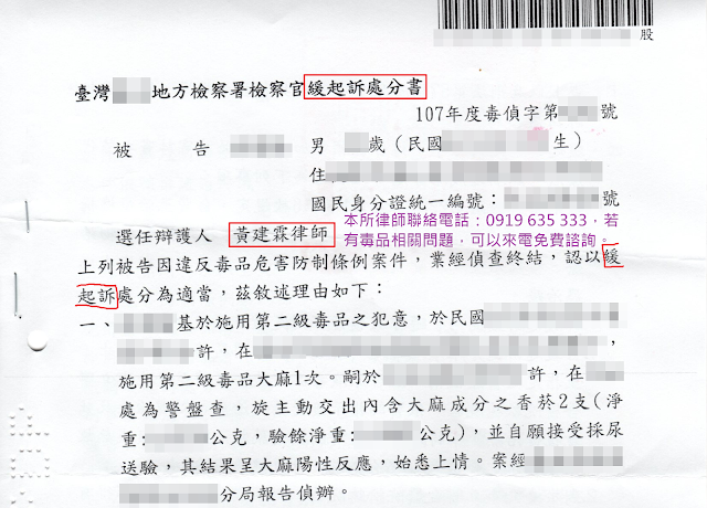 工廠學徒、涉嫌施用第二級毒品大麻。委任本所律師協助爭取附命戒癮治療緩起訴處分。