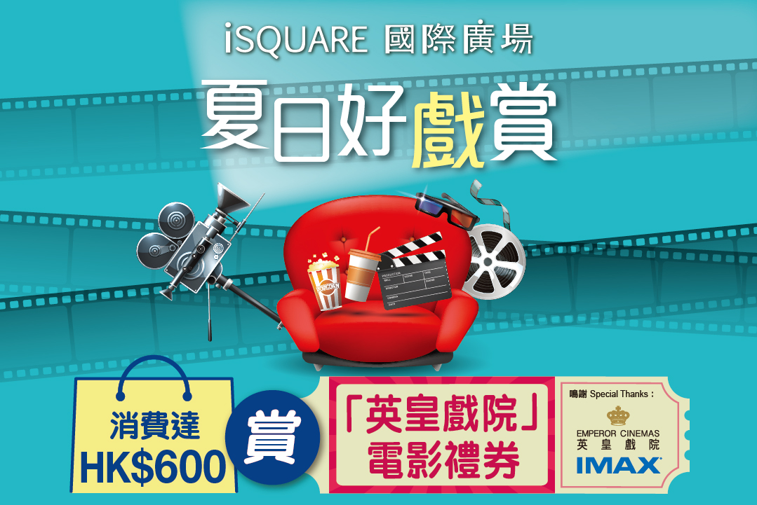 【今個夏日好戲連場】iSQUARE國際廣場「夏日好戲賞」消費滿HK$600即賞「英皇戲院」電影禮券