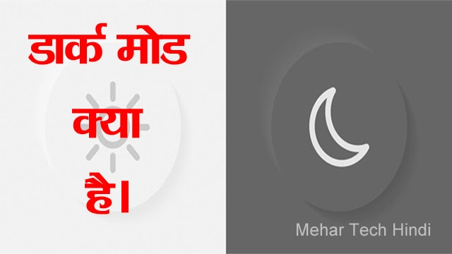 Dark Mode Meaning Hindi