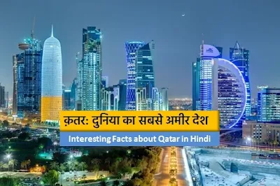 Interesting Facts about Qatar in Hindi