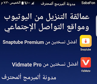 تحميل افضل تطبيقات تنزيل الفيديو من اليوتيوب Snaptube Premium و VideMate pro 