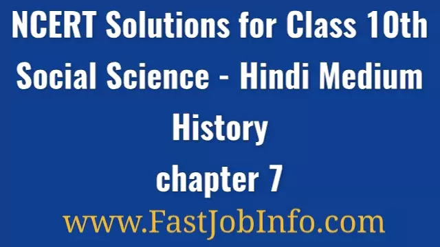 NCERT Solutions for Class 10 Social Science History Chapter 7 Trade and globalization (Hindi Medium)