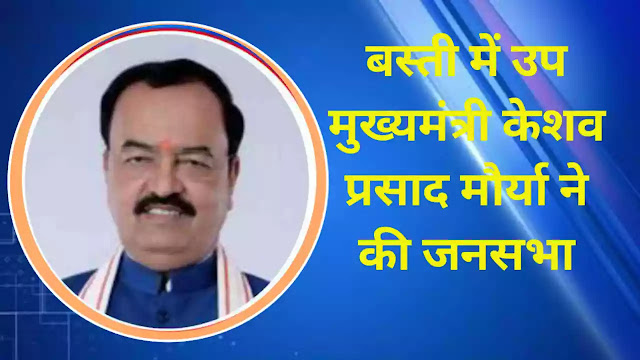 basti-loksabha-election-2024-deputy-cm-keshav-prasad-maurya-attacked-india-lliance-sp-and-bsp-in-basti