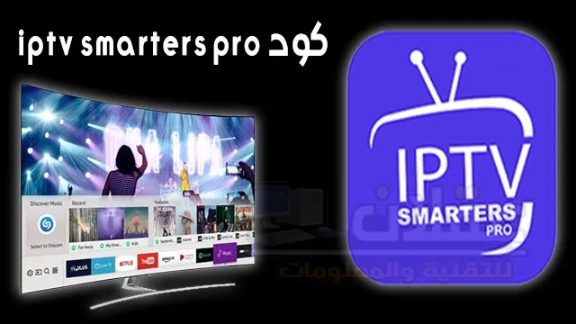 تفعيل iptv مجانا، كود تفعيل iptv smarters كود تفعيل Smart pro iptv