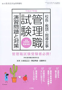 管理職試験 演習問題と対策 2015年 06 月号 [雑誌]: 総合教育技術 増刊
