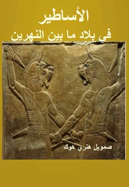 الاساطير في بلاد ما بين النهرين