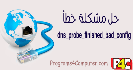 dns_probe_finished_bad_config