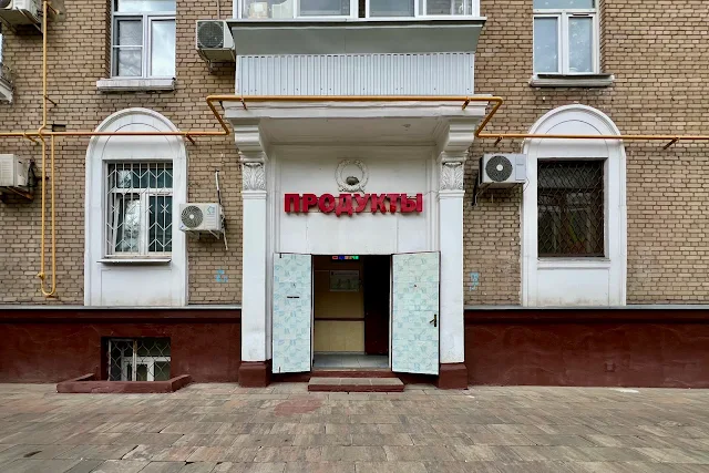 3-я Песчаная улица, магазин «Продукты»