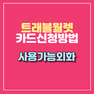 트래블월렛 카드 신청방법