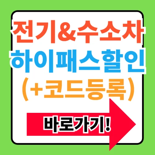 2025년 전기차 수소차 고속도로 통행료할인 코드 등록방법 정리