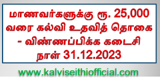 மாணவர்களுக்கு ரூ.1,000 முதல் ரூ. 25,000 வரை கல்வி உதவித் தொகை - விண்ணப்பிக்க கடைசி நாள் 31.12.2023