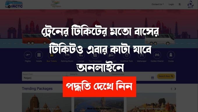 ট্রেনের টিকিটের মতো বাসের টিকিটও এবার কাটা যাবে অনলাইনে, পদ্ধতি দেখে নিন । Bus Ticket Booking by IRCTC