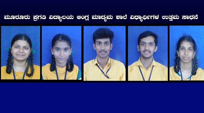 ಎಸ್.ಎಸ್.ಎಲ್.ಸಿ ಫಲಿತಾಂಶ - ಮೂರೂರು  ಪ್ರಗತಿ ವಿದ್ಯಾಲಯ ಆಂಗ್ಲ ಮಾಧ್ಯಮ ಶಾಲೆ ಅಭೂತಪೂರ್ವ ಸಾಧನೆ