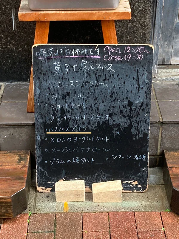 浅草寺観音裏の花の辻商店街にある洋菓子店/菓子工房ルスルスのメニュー看板