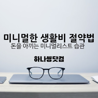 미니멀한 생활비 절약법 – 돈을 아끼는 미니멀리스트 습관