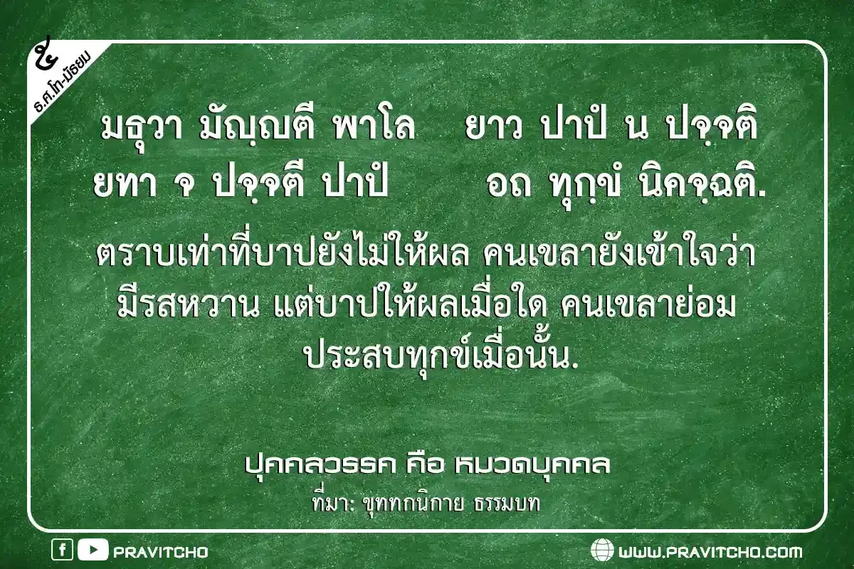 ตราบใดที่บาปยังไม่ให้ผล คนเขลายังเข้าใจว่ามีรสหวาน แต่บาปให้ผลเมื่อใด คนเขลาย่อมประสบทุกข์เมื่อนั้น