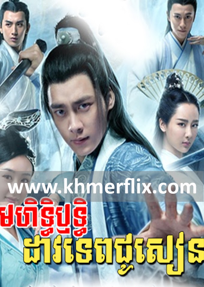 Mohithirith Dao Tep Chusen I [55 END]