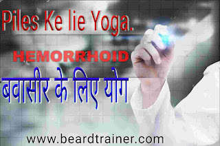 Piles Bawasir ke lie yog