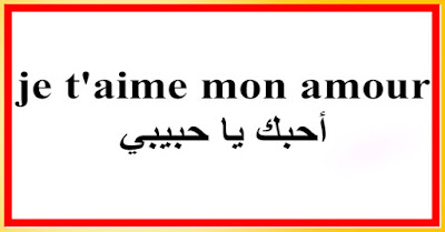 je t'aime mon amour أحبك يا حبيبي