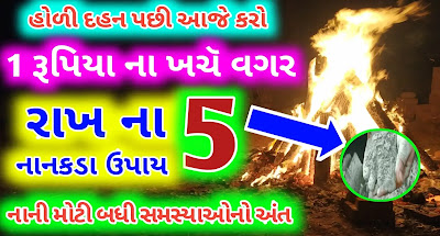 holika-dahan-rakh-upay-gujarati-ma