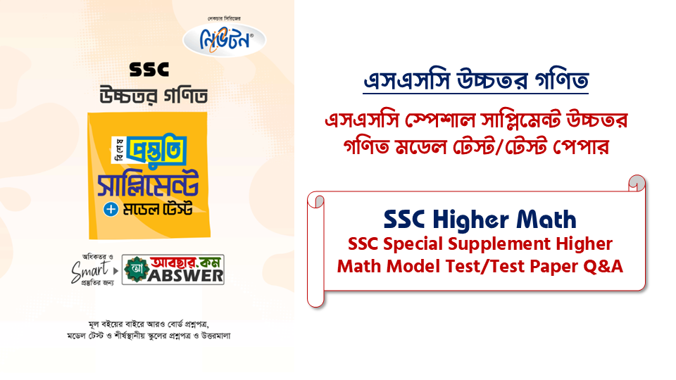 এসএসসি স্পেশাল সাপ্লিমেন্ট উচ্চতর গণিত মডেল টেস্ট/টেস্ট পেপার প্রশ্ন-উত্তর পিডিএফ | SSC Special Supplement Higher Math Model Test/Test Paper Question and Answer PDF