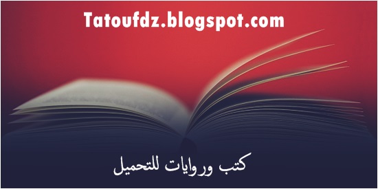 كتب وروايات مدفوعة للتحميل مجانا  Livres et Roman gratuitement