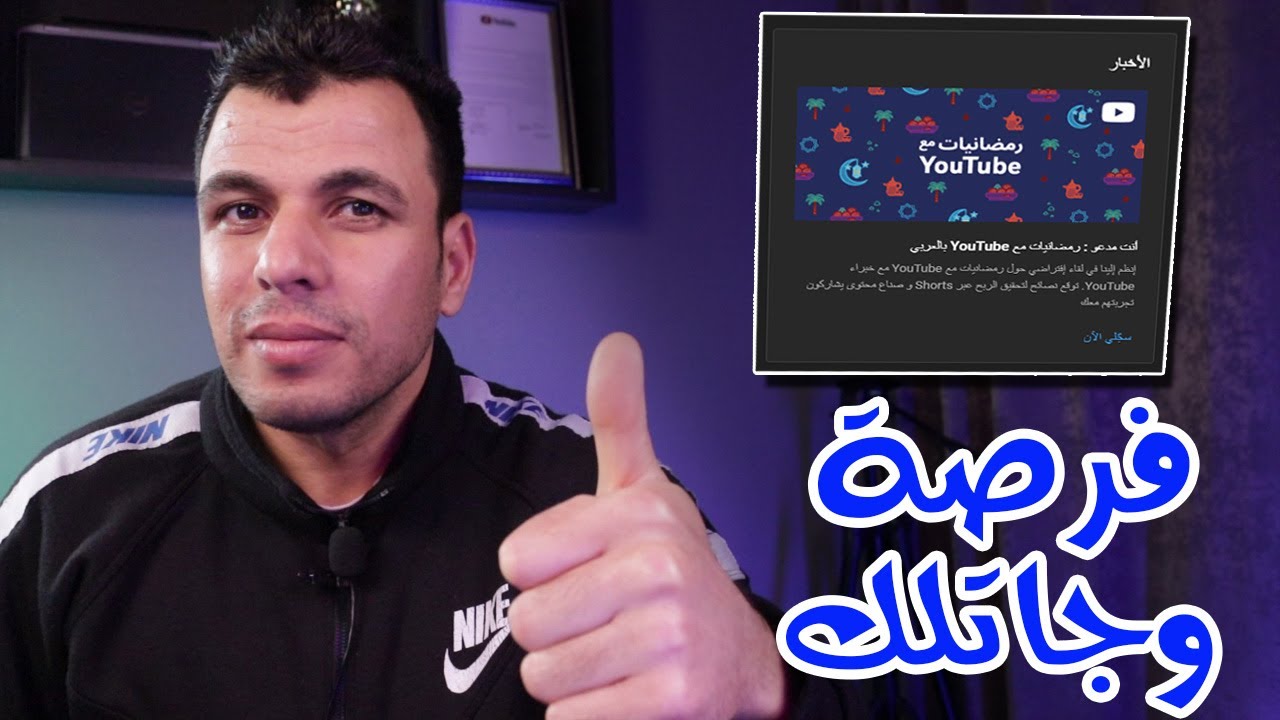أنت مدعو : رمضانيات مع YouTube بالعربي