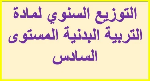 التوزيع السنوي لمادة التربية البدنية المستوى السادس