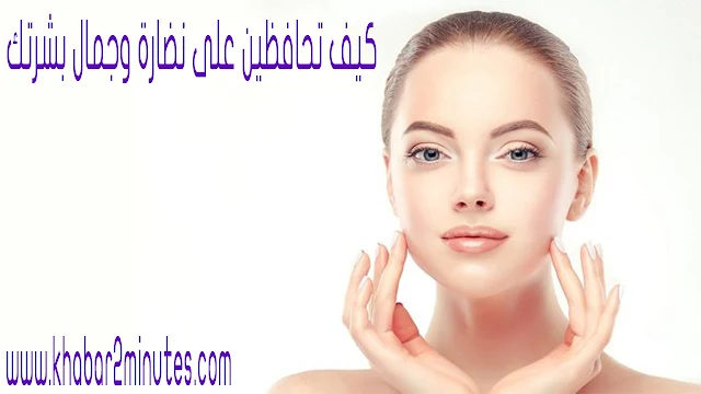 How do you maintain the freshness and beauty of your skin