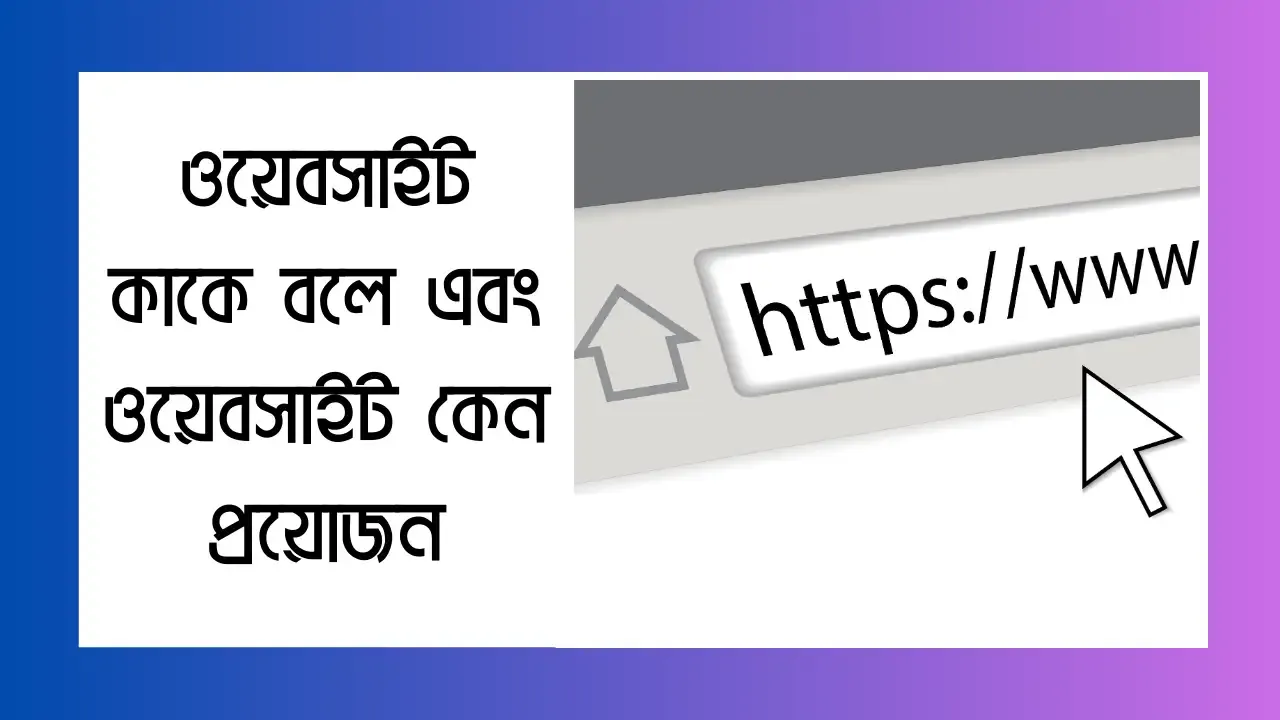 ওয়েবসাইট কাকে বলে এবং ওয়েবসাইট কেন প্রয়োজন