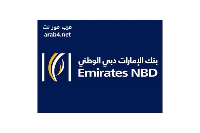 وظائف كول سنتر في بنك الإمارات دبي الوطني NBD لحديث التخرج