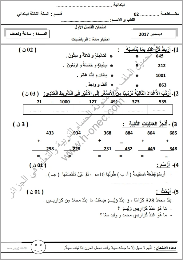 نماذج اختبارات السنة الثالثة ابتدائي مادة الرياضيات الفصل الأول الجيل الثاني