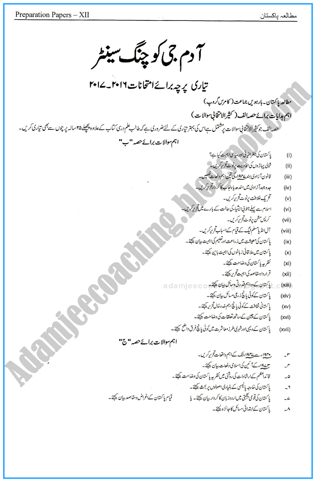 pakistan-studies-12th-adamjee-coaching-guess-paper-2017-commerce-group