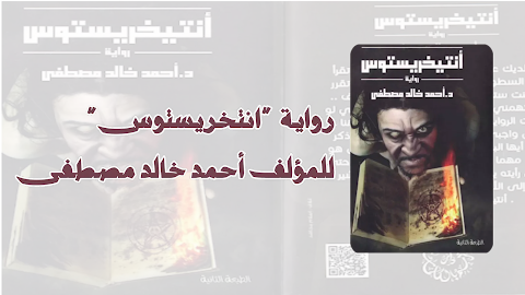 أنتيخريستوس: رواية رعب خيالية تستكشف وجود عالم آخر