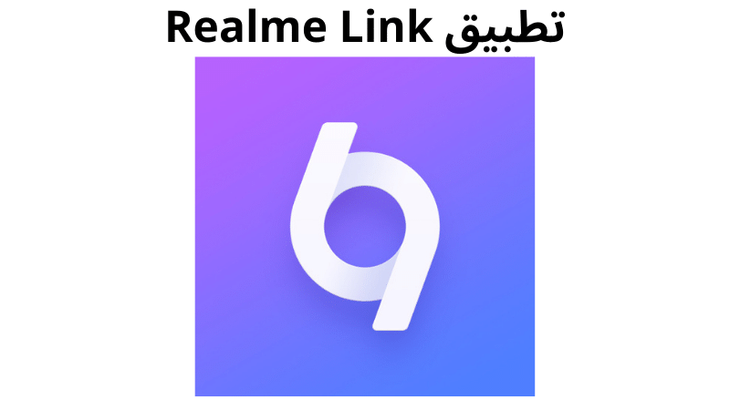تطبيق Realme Link
