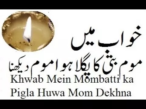 Khwab Mein Mom Dekhna सपने में मोम देखना