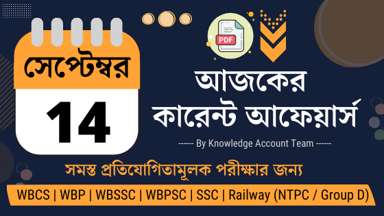 14th September Daily Current Affairs in Bengali pdf