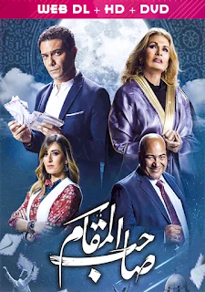 فيلم صاحب المقام 2020